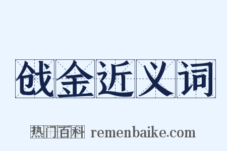 戗金近义词是什么意思的图片